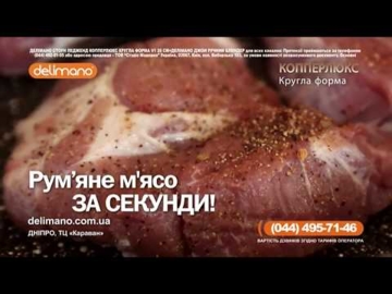 Реклама Делимано